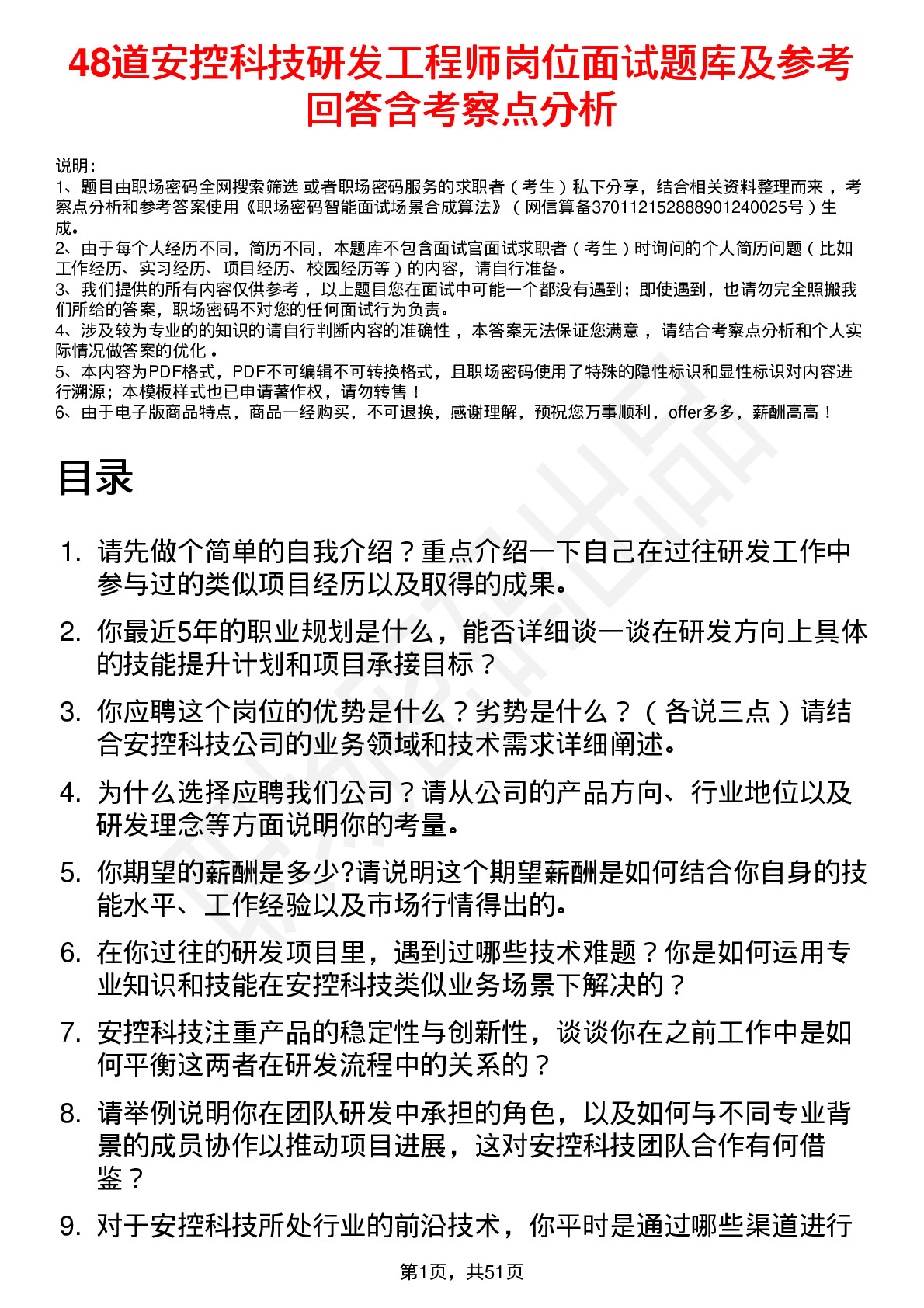 48道安控科技研发工程师岗位面试题库及参考回答含考察点分析