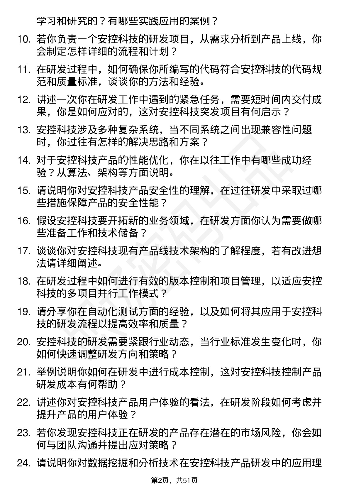 48道安控科技研发工程师岗位面试题库及参考回答含考察点分析