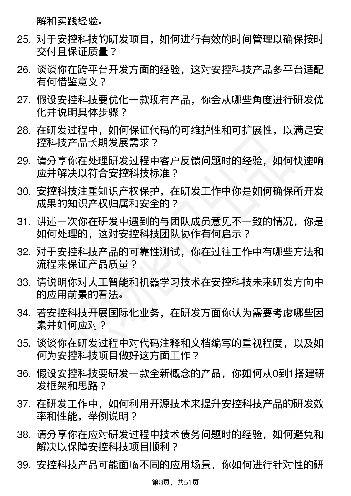 48道安控科技研发工程师岗位面试题库及参考回答含考察点分析