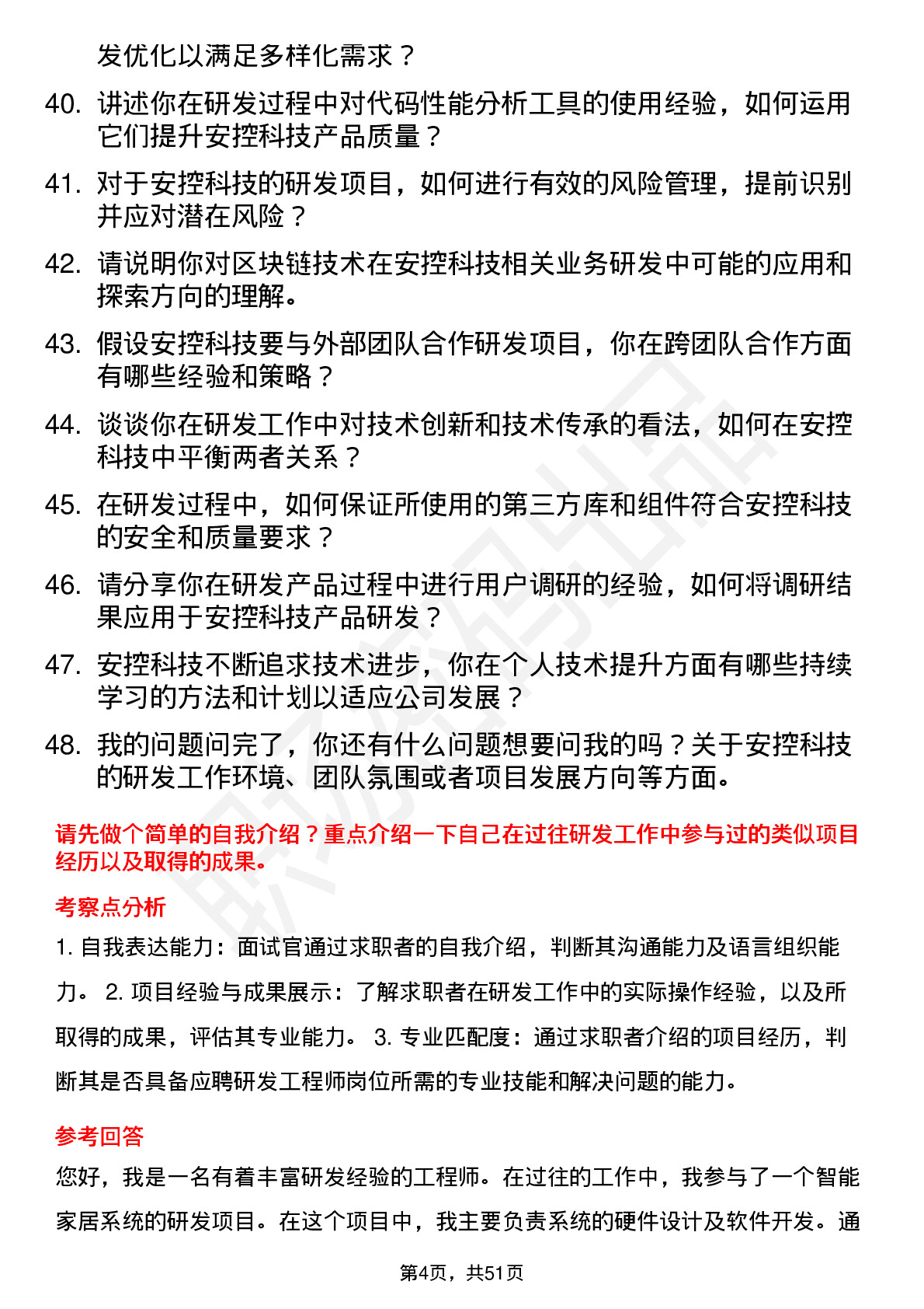 48道安控科技研发工程师岗位面试题库及参考回答含考察点分析