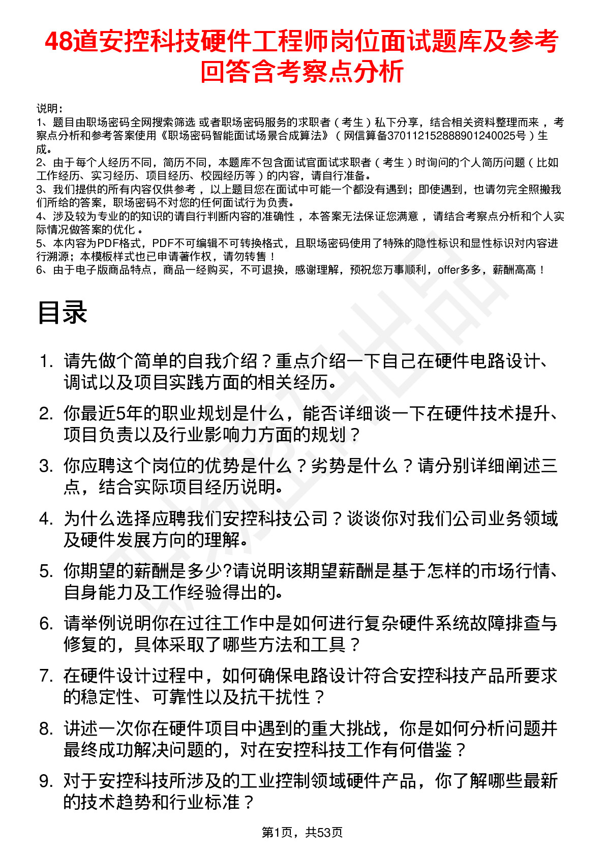 48道安控科技硬件工程师岗位面试题库及参考回答含考察点分析