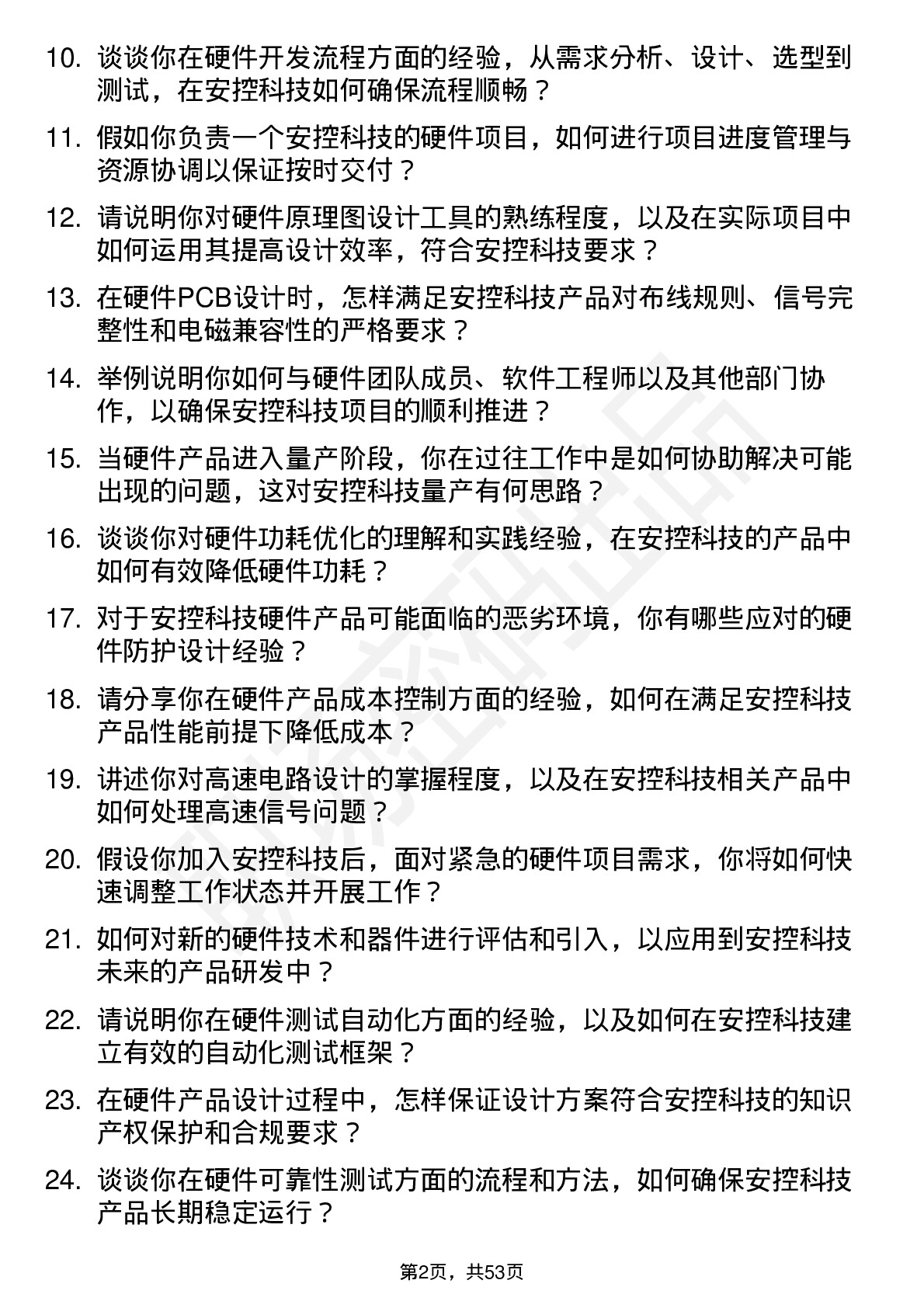 48道安控科技硬件工程师岗位面试题库及参考回答含考察点分析