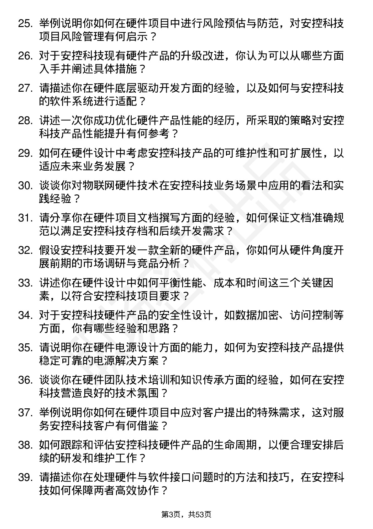 48道安控科技硬件工程师岗位面试题库及参考回答含考察点分析