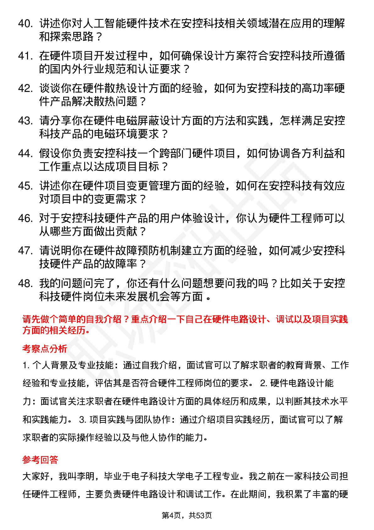 48道安控科技硬件工程师岗位面试题库及参考回答含考察点分析