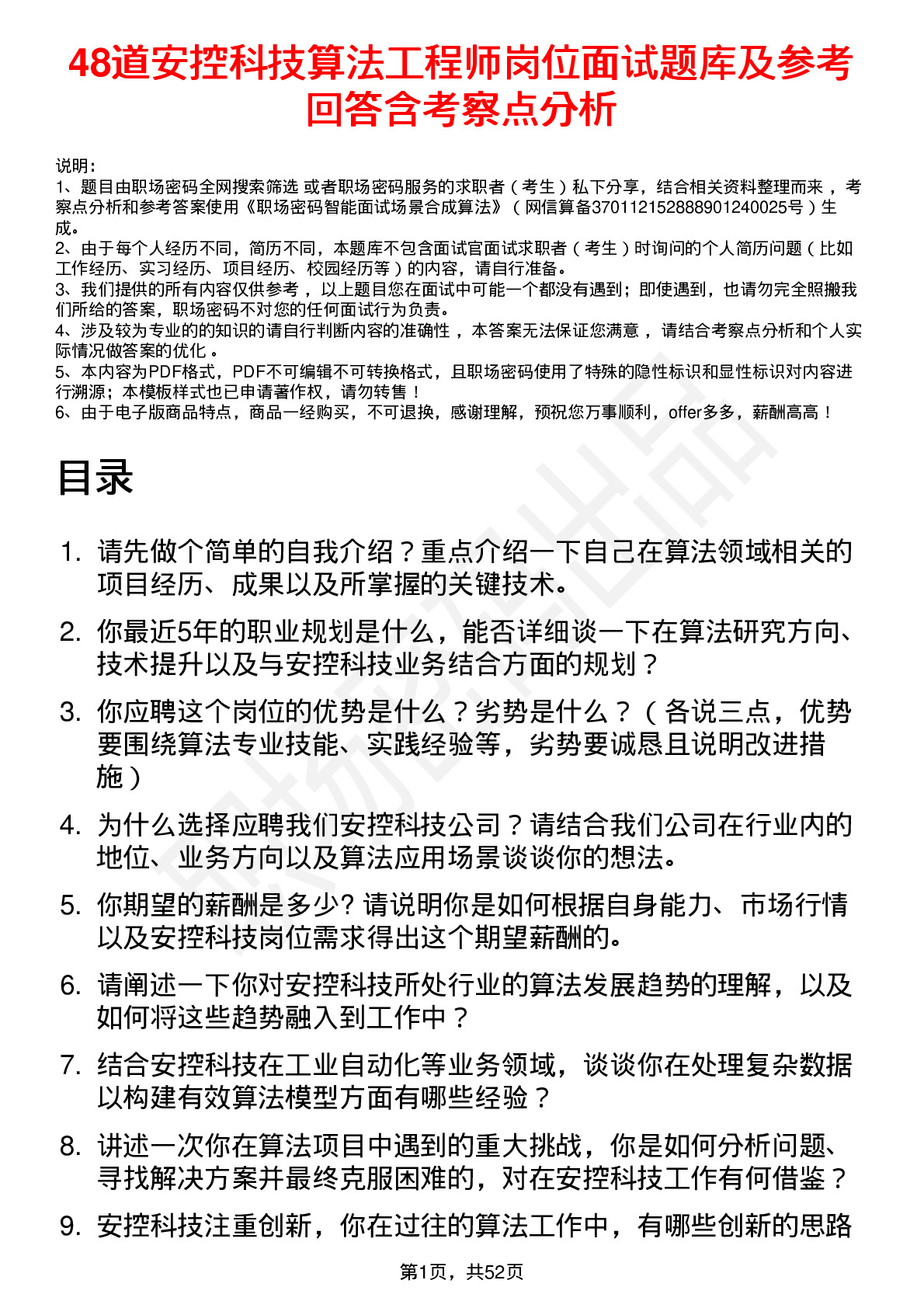 48道安控科技算法工程师岗位面试题库及参考回答含考察点分析