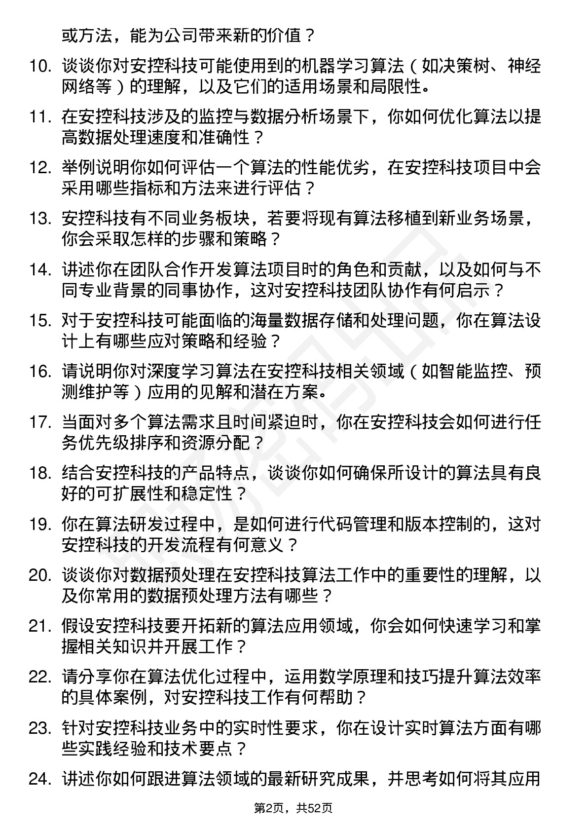 48道安控科技算法工程师岗位面试题库及参考回答含考察点分析