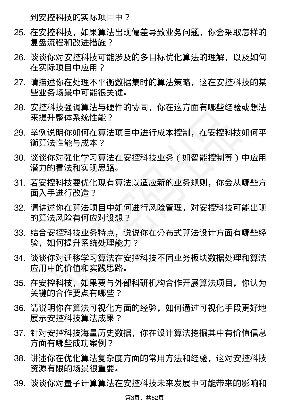 48道安控科技算法工程师岗位面试题库及参考回答含考察点分析