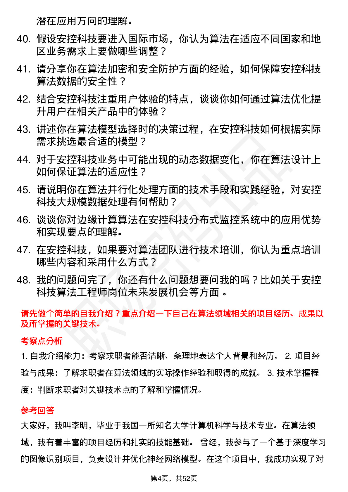 48道安控科技算法工程师岗位面试题库及参考回答含考察点分析