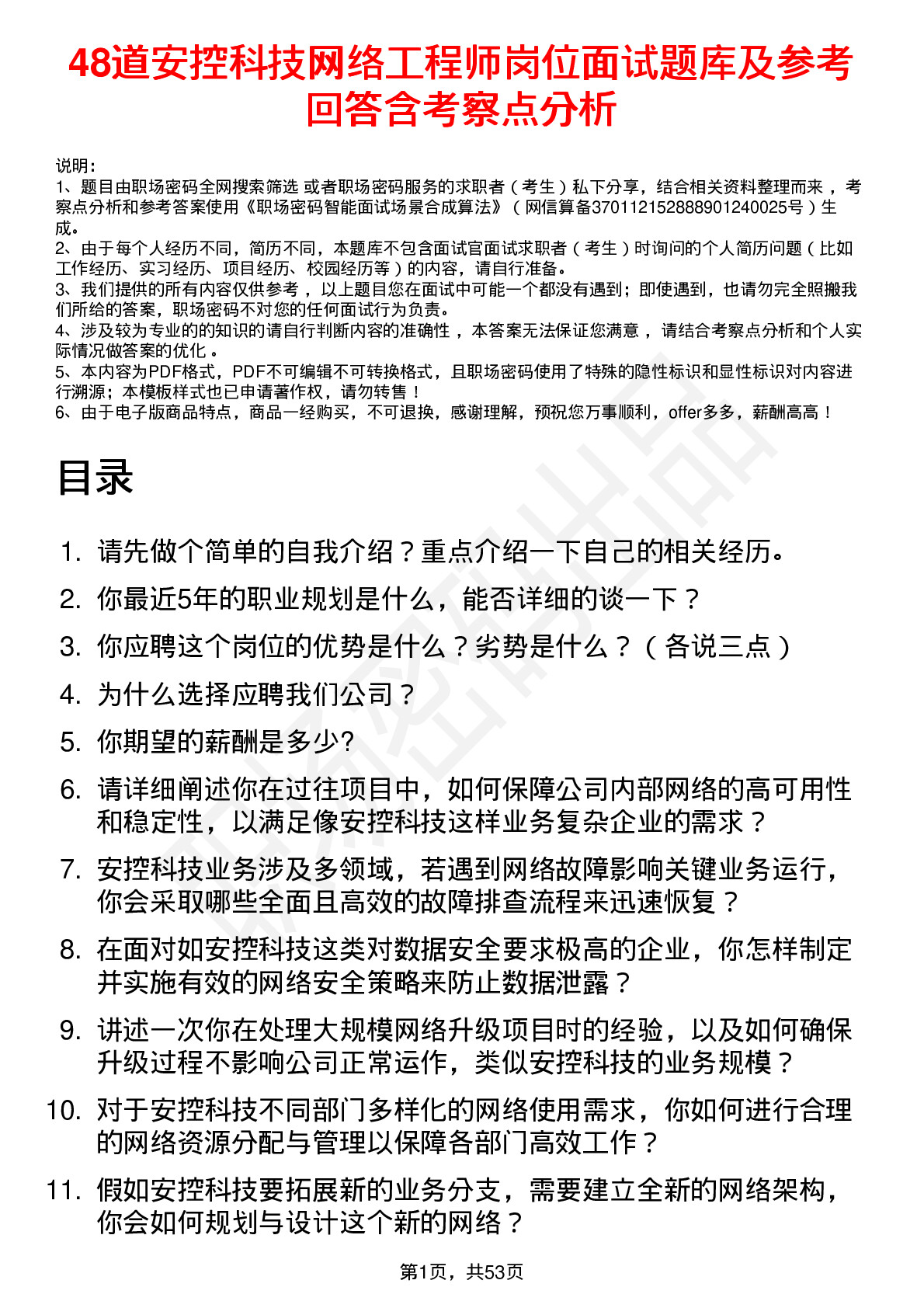 48道安控科技网络工程师岗位面试题库及参考回答含考察点分析