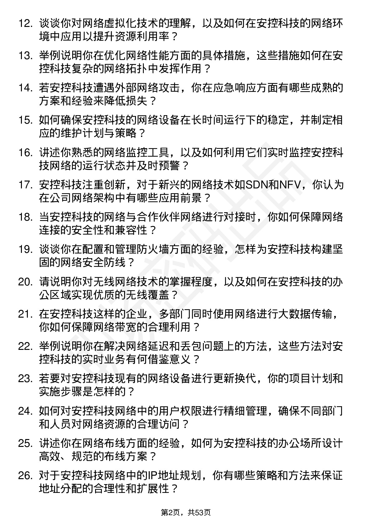 48道安控科技网络工程师岗位面试题库及参考回答含考察点分析