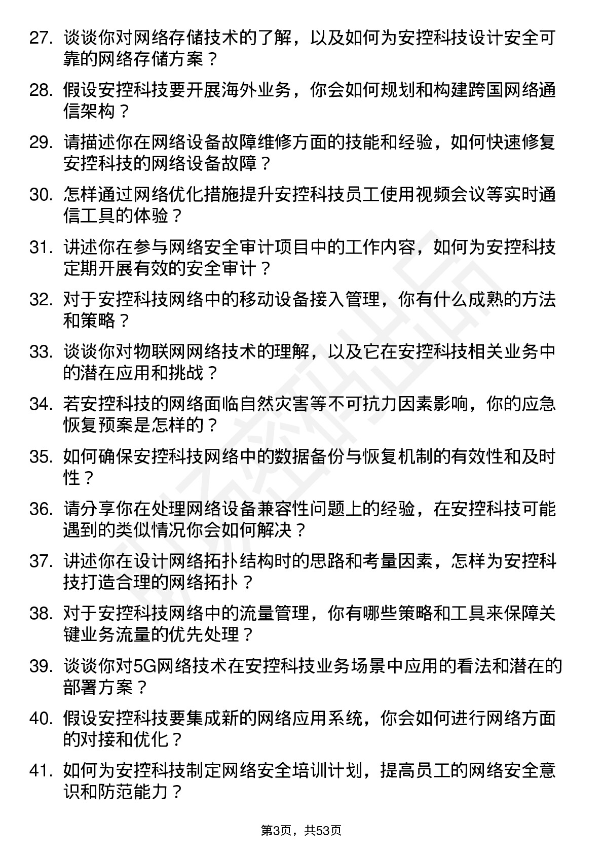 48道安控科技网络工程师岗位面试题库及参考回答含考察点分析