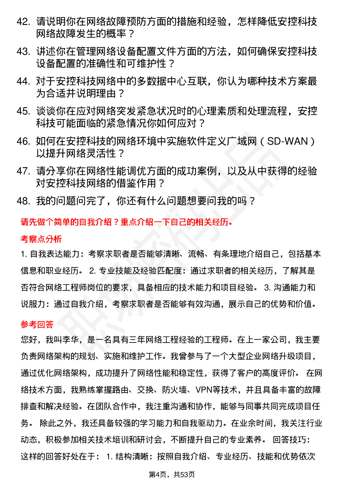 48道安控科技网络工程师岗位面试题库及参考回答含考察点分析