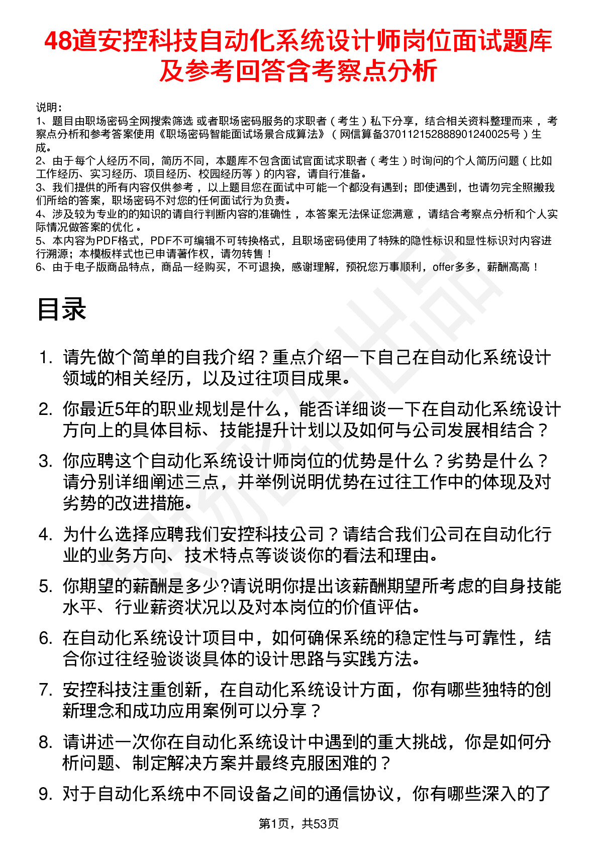 48道安控科技自动化系统设计师岗位面试题库及参考回答含考察点分析