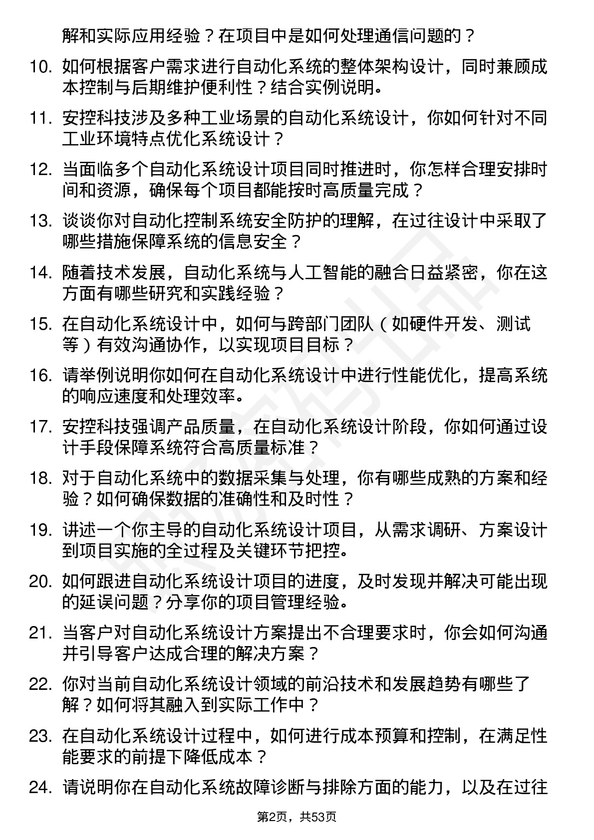 48道安控科技自动化系统设计师岗位面试题库及参考回答含考察点分析