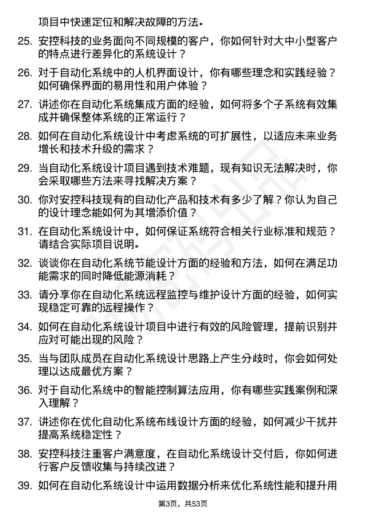 48道安控科技自动化系统设计师岗位面试题库及参考回答含考察点分析