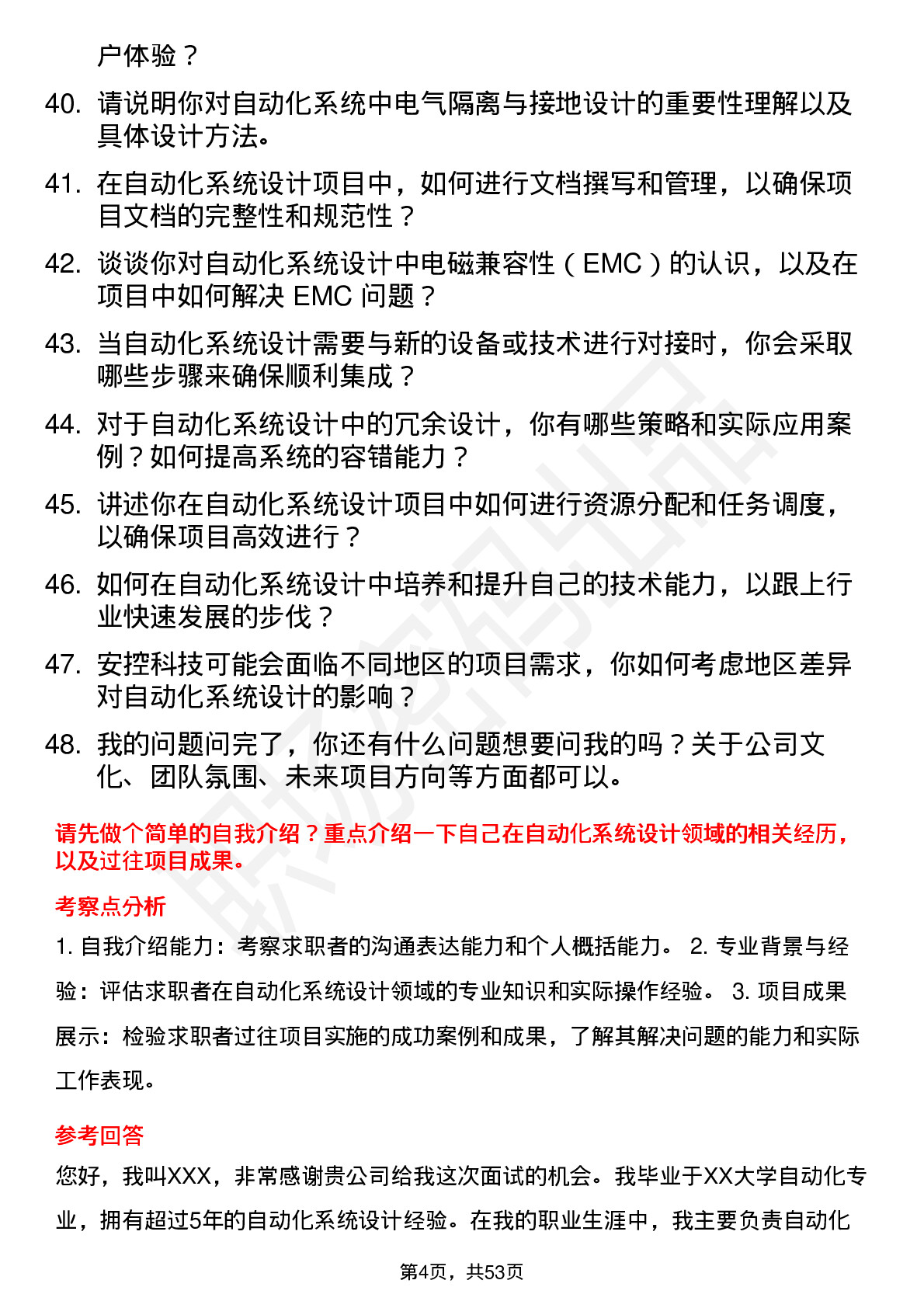 48道安控科技自动化系统设计师岗位面试题库及参考回答含考察点分析