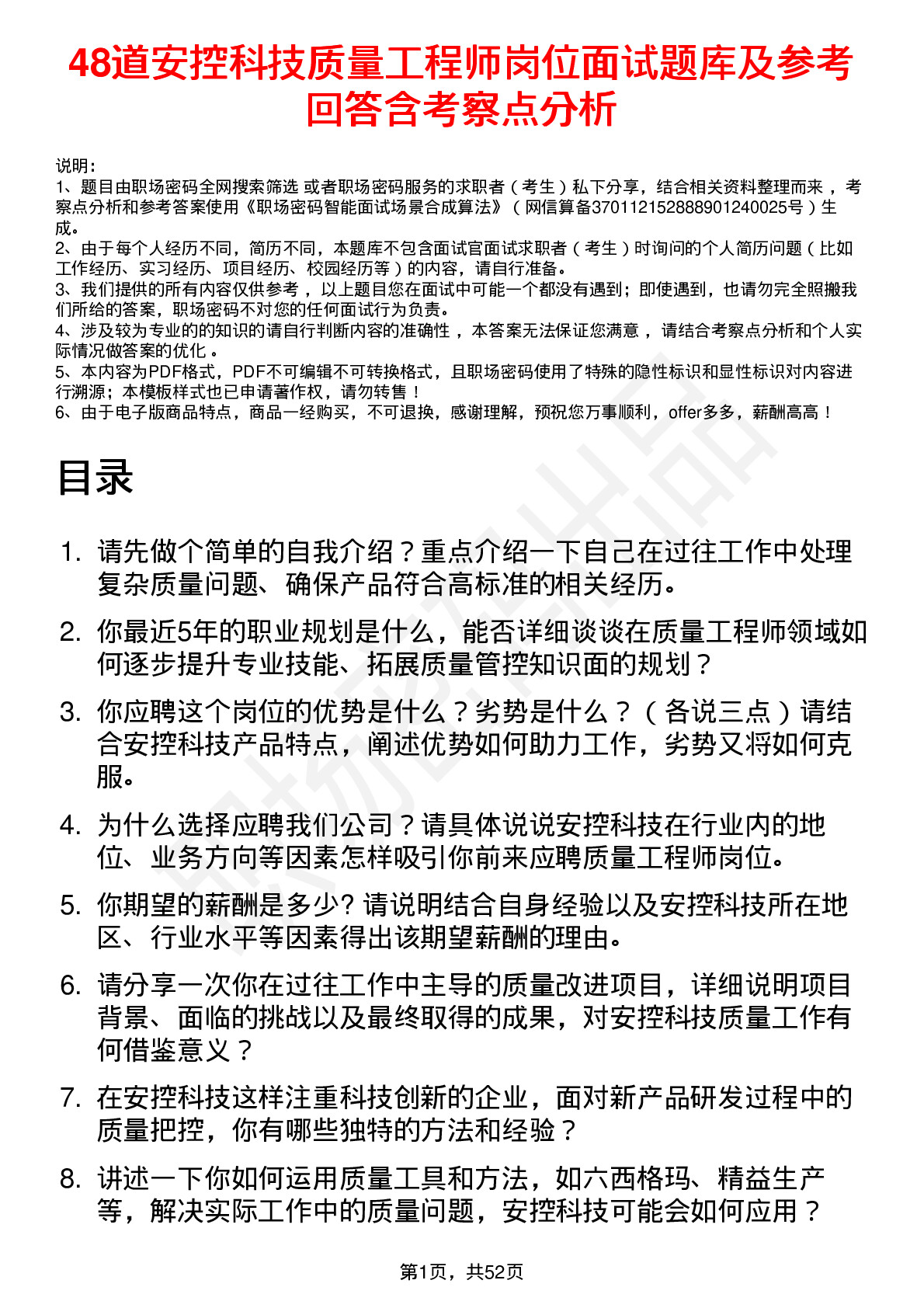 48道安控科技质量工程师岗位面试题库及参考回答含考察点分析