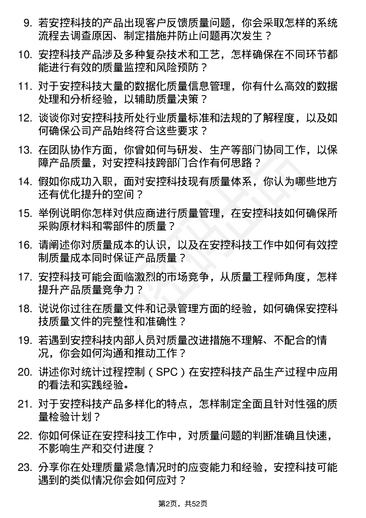 48道安控科技质量工程师岗位面试题库及参考回答含考察点分析