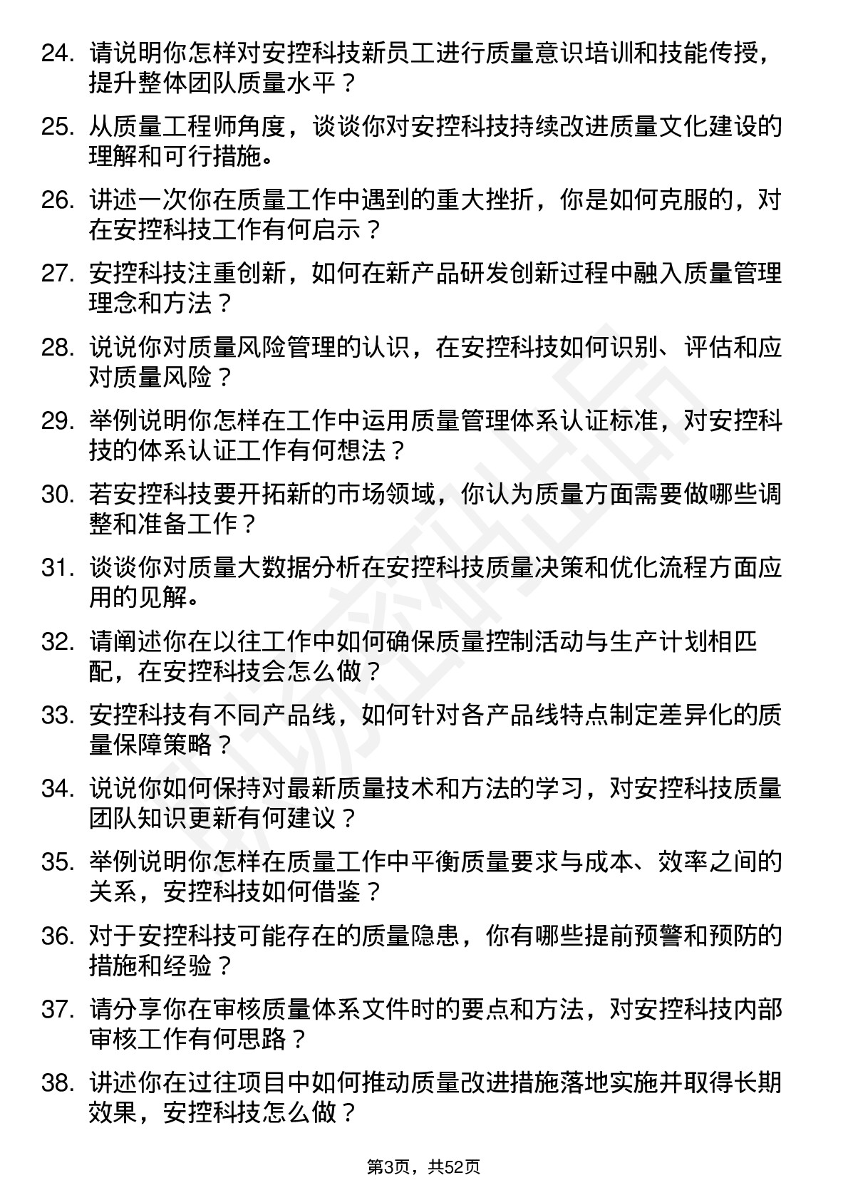 48道安控科技质量工程师岗位面试题库及参考回答含考察点分析