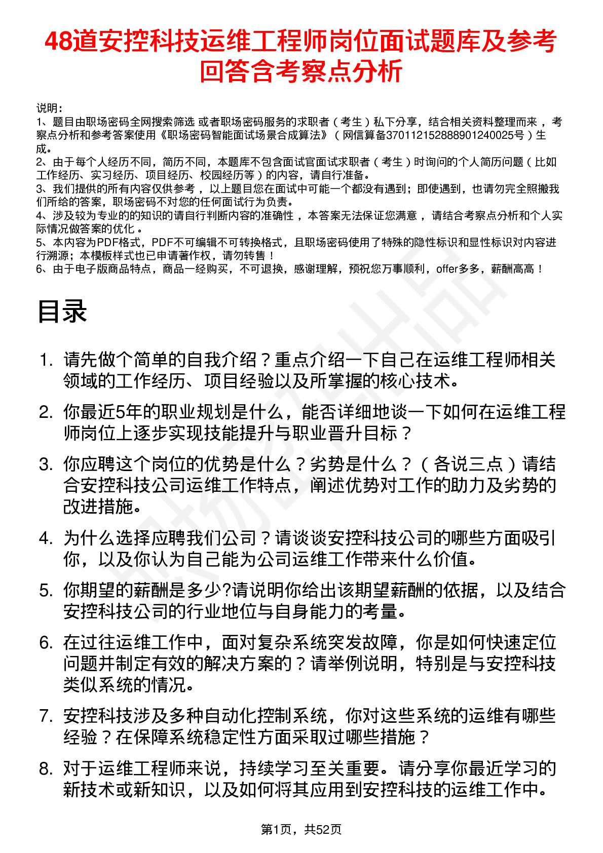 48道安控科技运维工程师岗位面试题库及参考回答含考察点分析