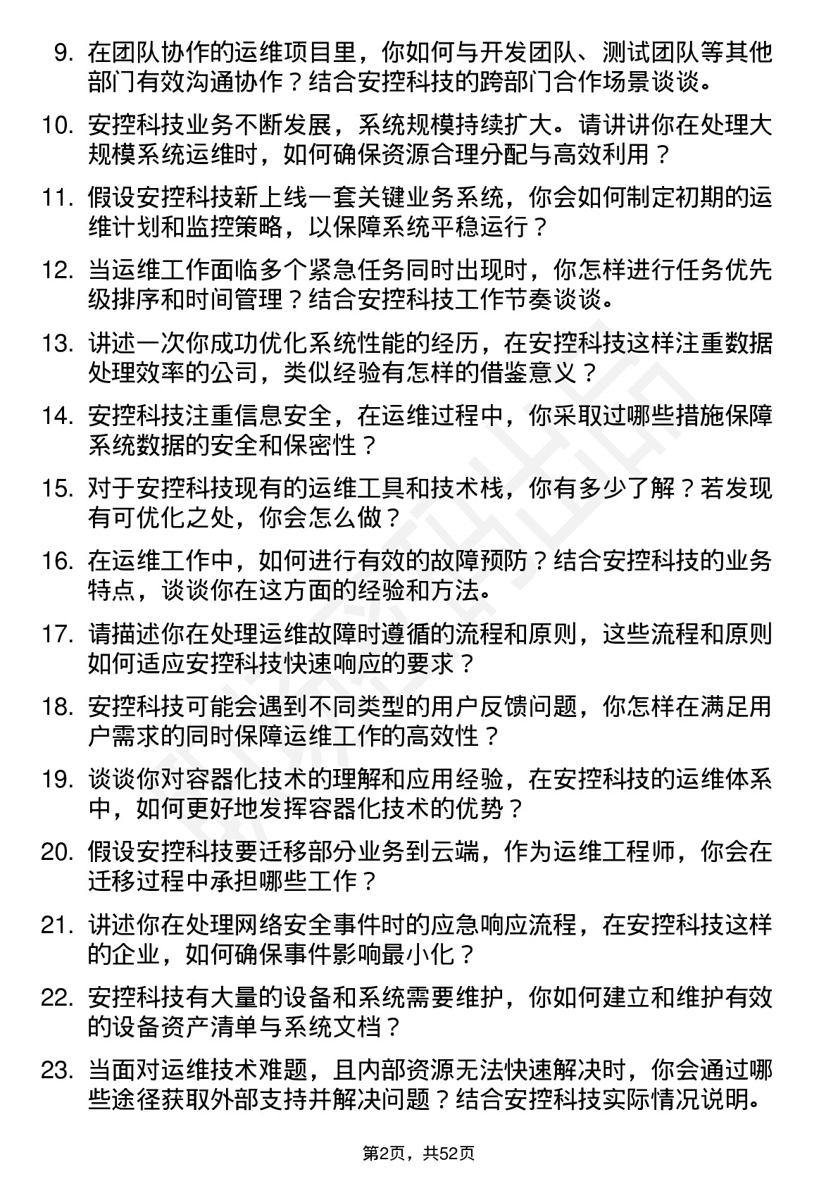 48道安控科技运维工程师岗位面试题库及参考回答含考察点分析