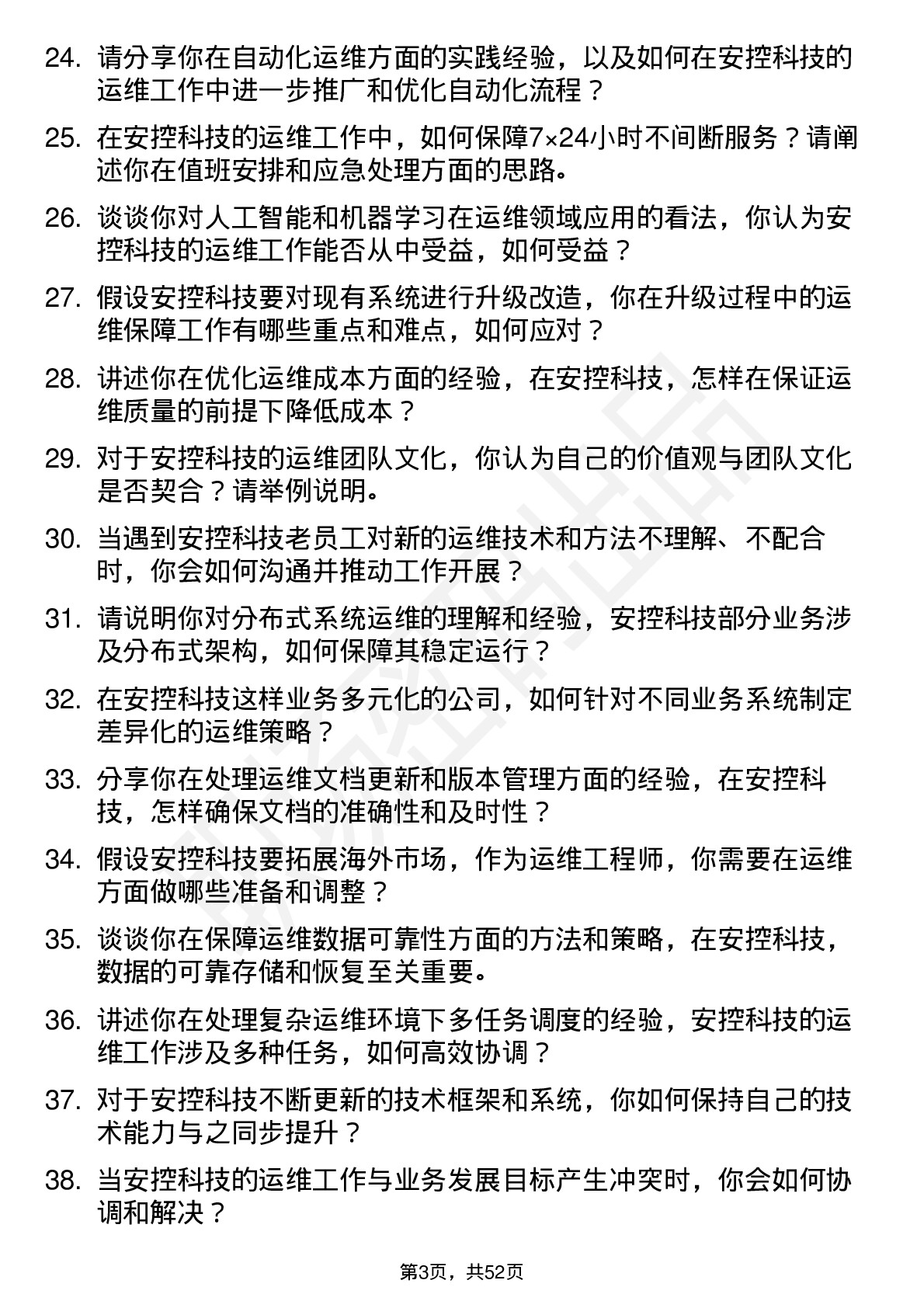 48道安控科技运维工程师岗位面试题库及参考回答含考察点分析