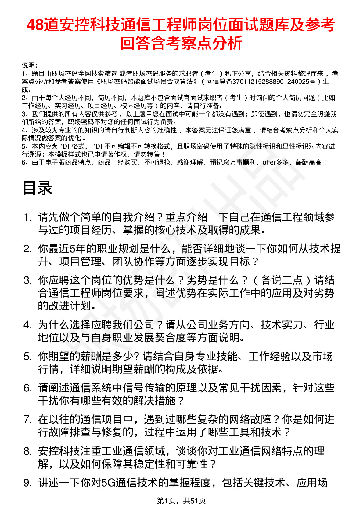 48道安控科技通信工程师岗位面试题库及参考回答含考察点分析