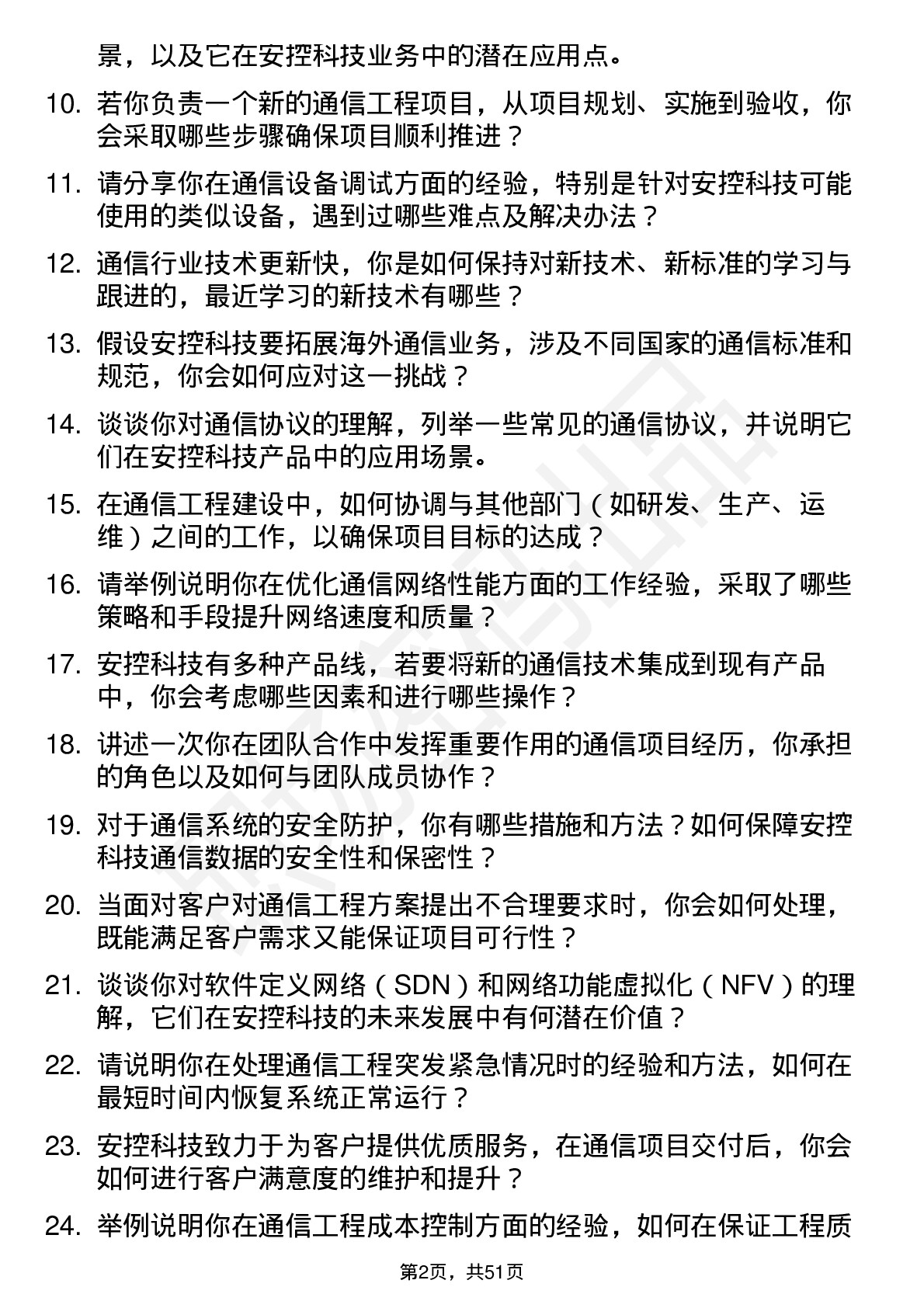 48道安控科技通信工程师岗位面试题库及参考回答含考察点分析