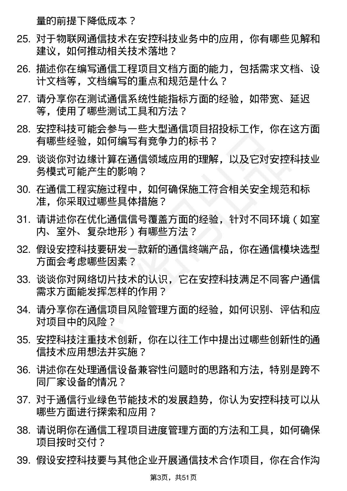 48道安控科技通信工程师岗位面试题库及参考回答含考察点分析