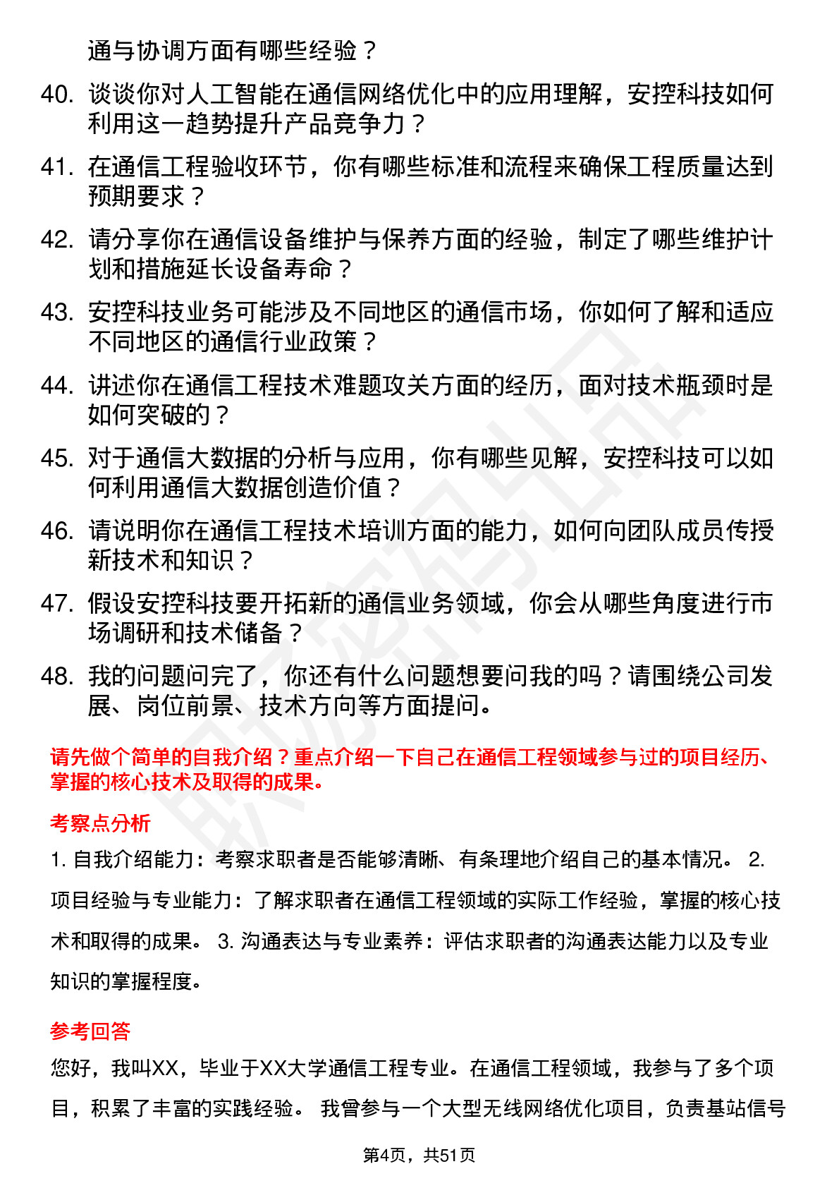 48道安控科技通信工程师岗位面试题库及参考回答含考察点分析