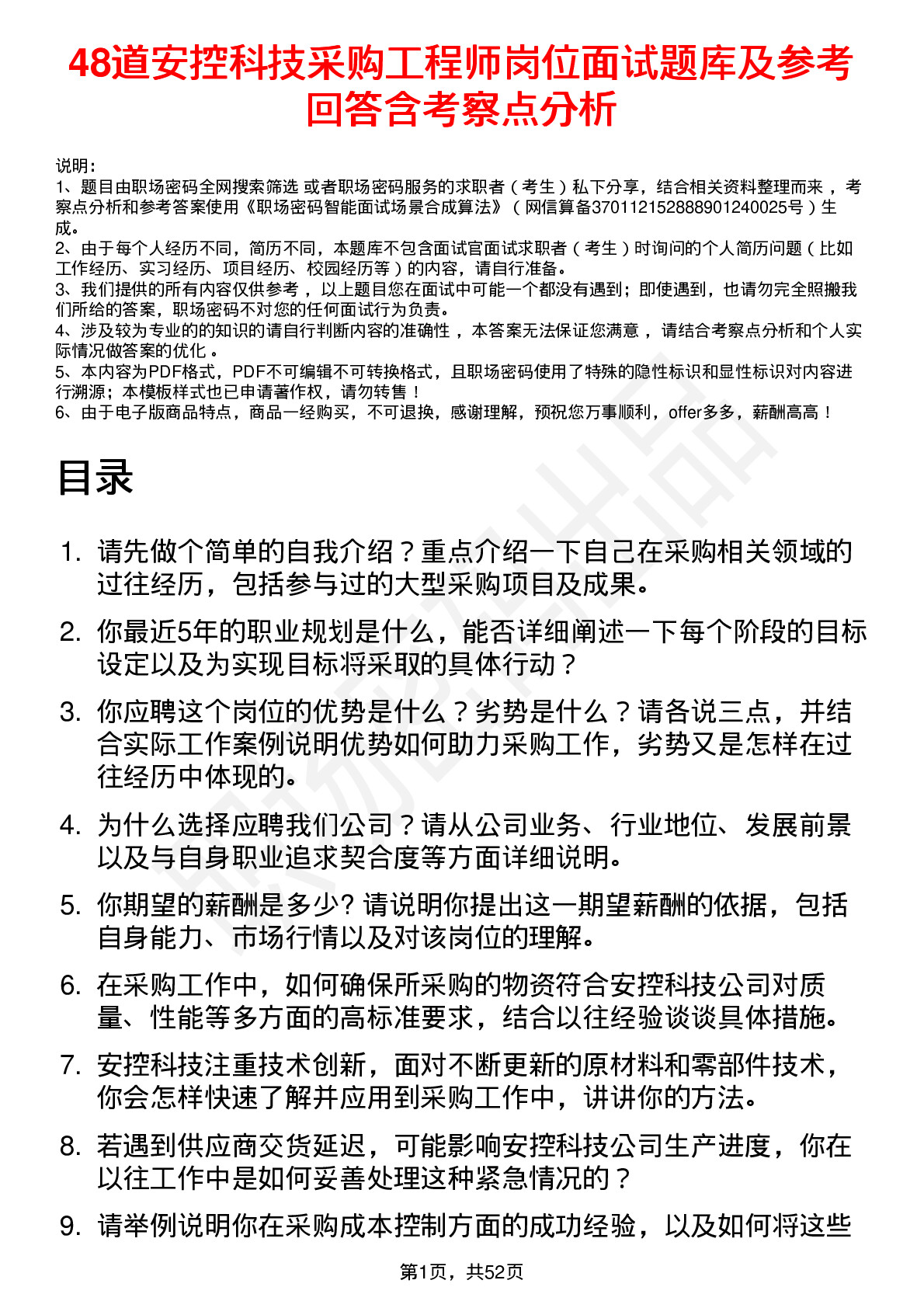 48道安控科技采购工程师岗位面试题库及参考回答含考察点分析