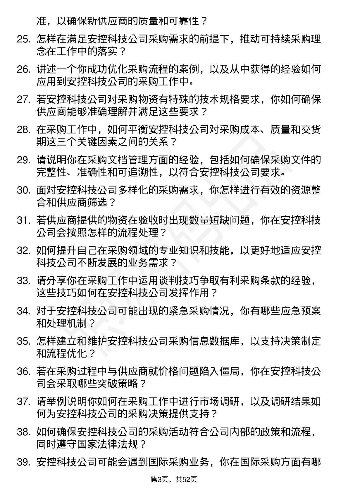 48道安控科技采购工程师岗位面试题库及参考回答含考察点分析