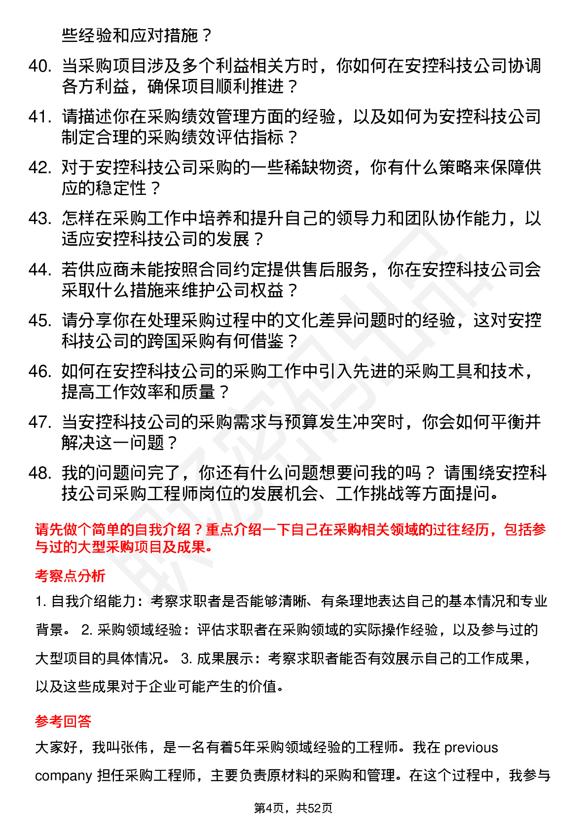 48道安控科技采购工程师岗位面试题库及参考回答含考察点分析