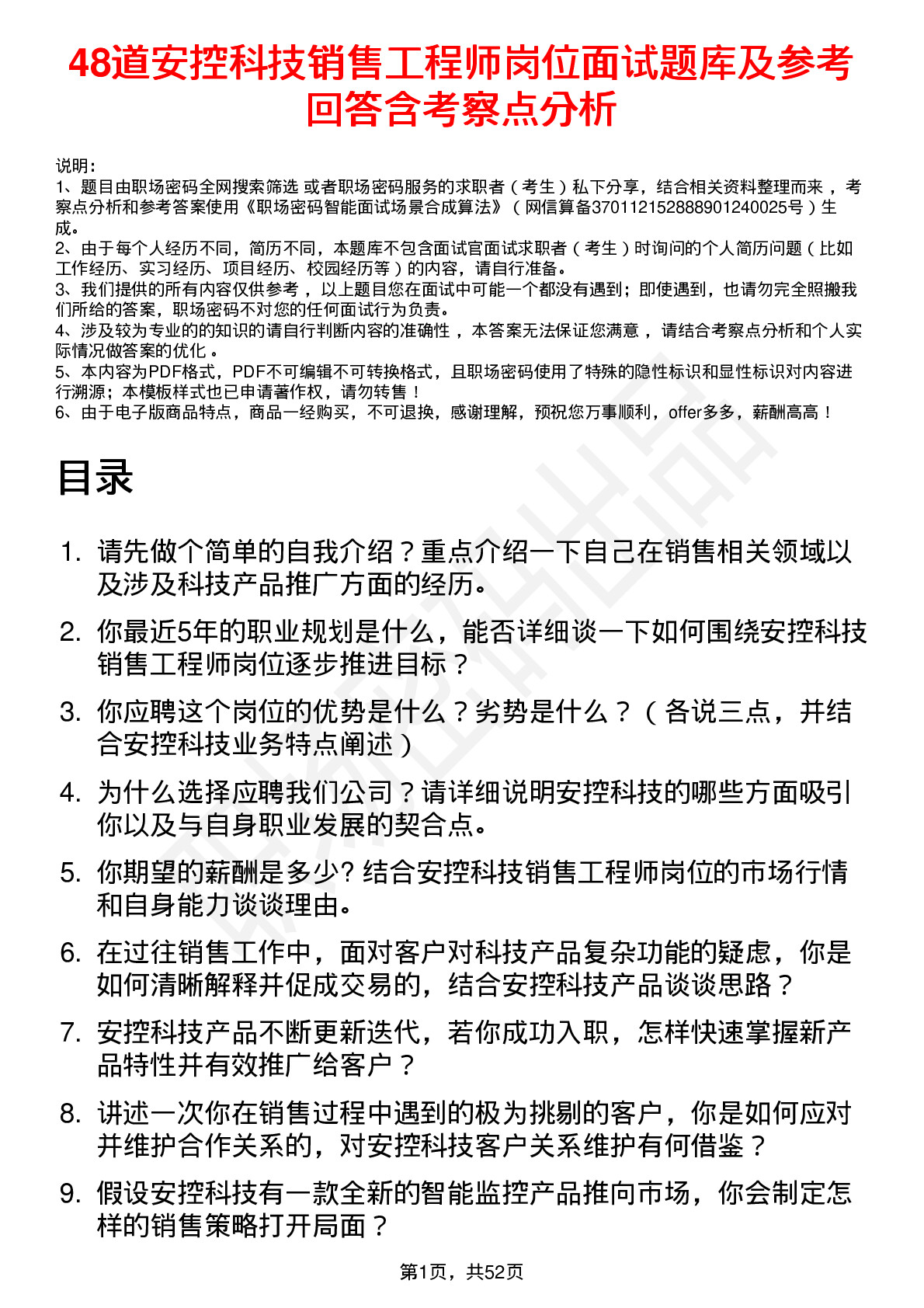 48道安控科技销售工程师岗位面试题库及参考回答含考察点分析