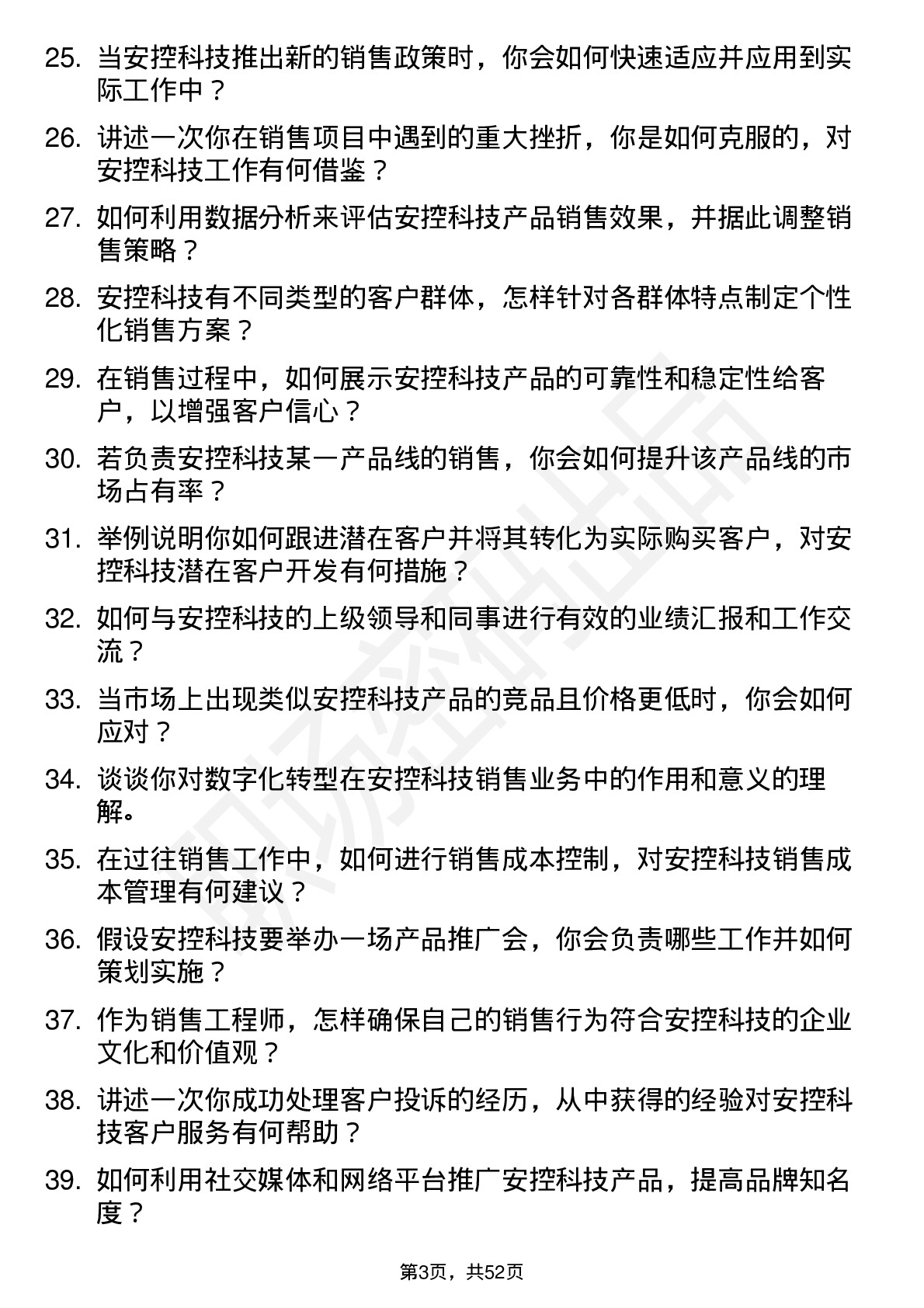 48道安控科技销售工程师岗位面试题库及参考回答含考察点分析