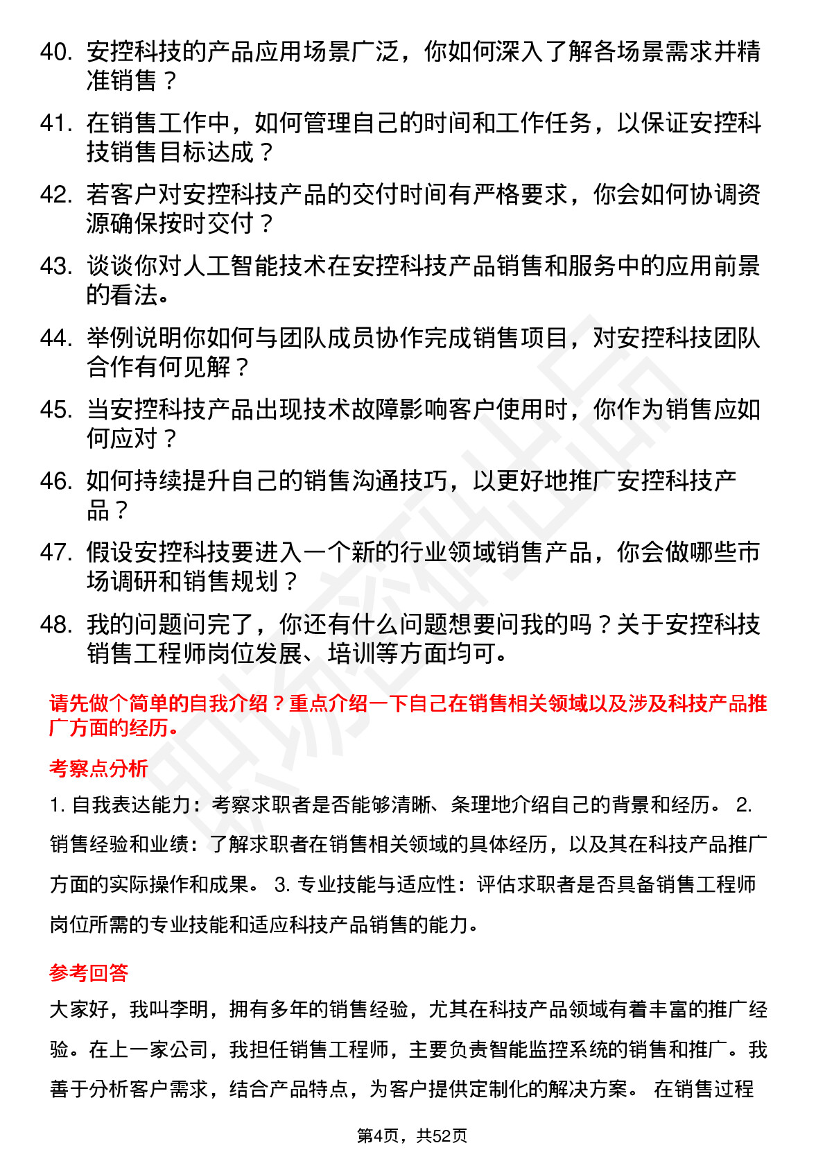 48道安控科技销售工程师岗位面试题库及参考回答含考察点分析