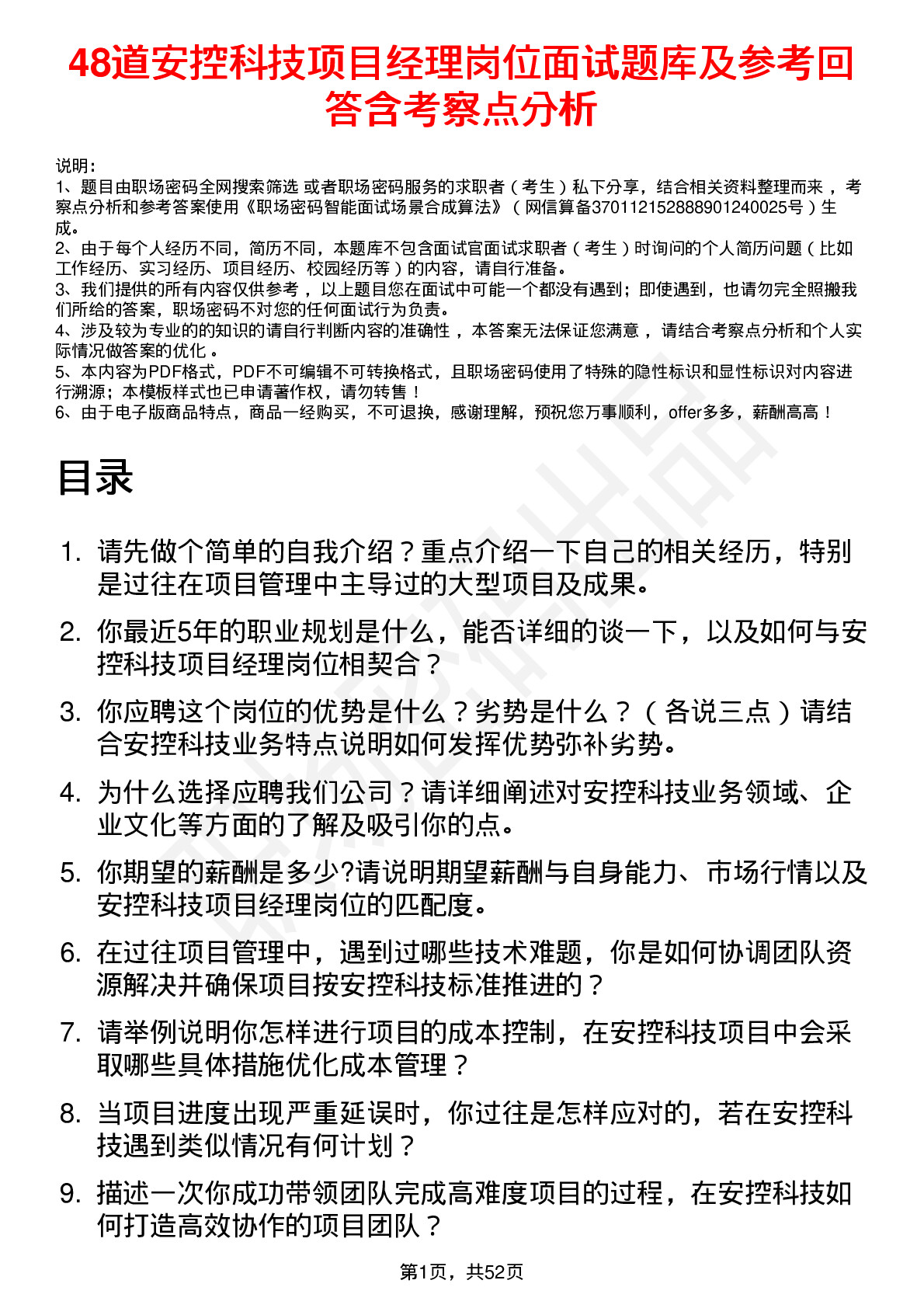 48道安控科技项目经理岗位面试题库及参考回答含考察点分析