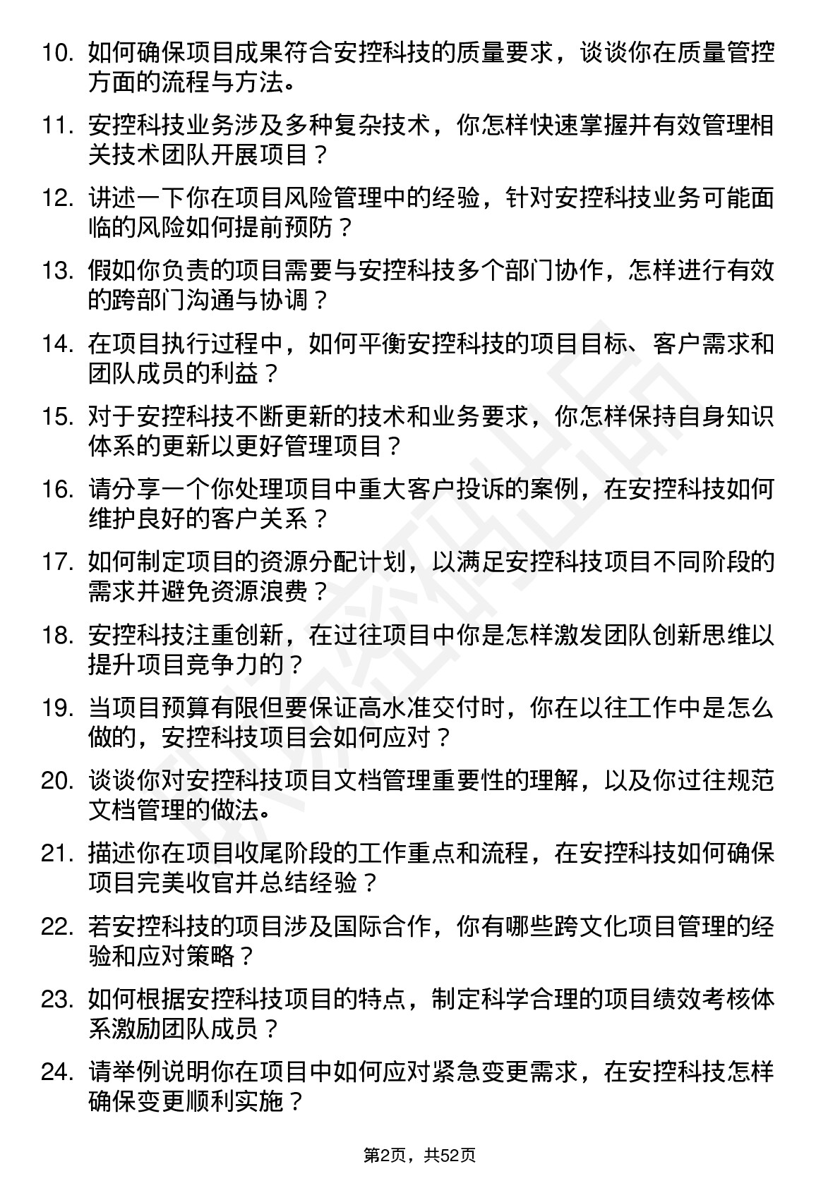 48道安控科技项目经理岗位面试题库及参考回答含考察点分析