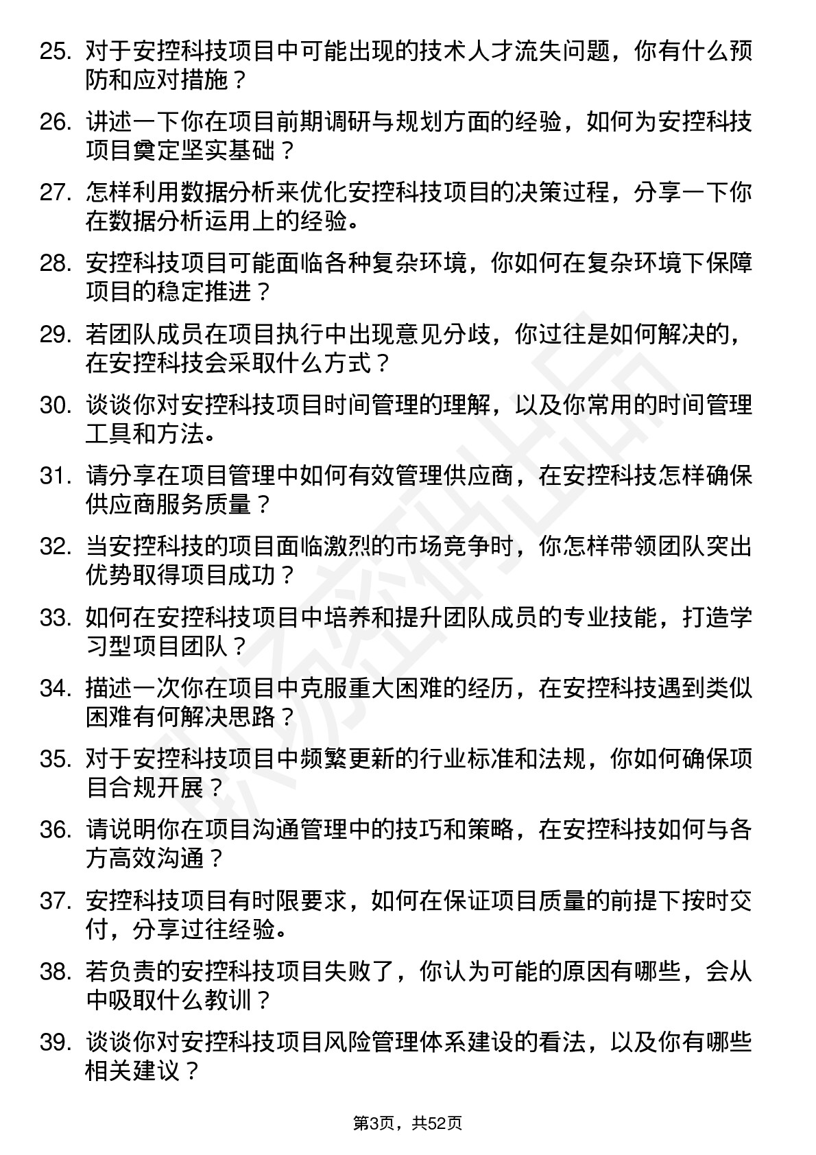 48道安控科技项目经理岗位面试题库及参考回答含考察点分析