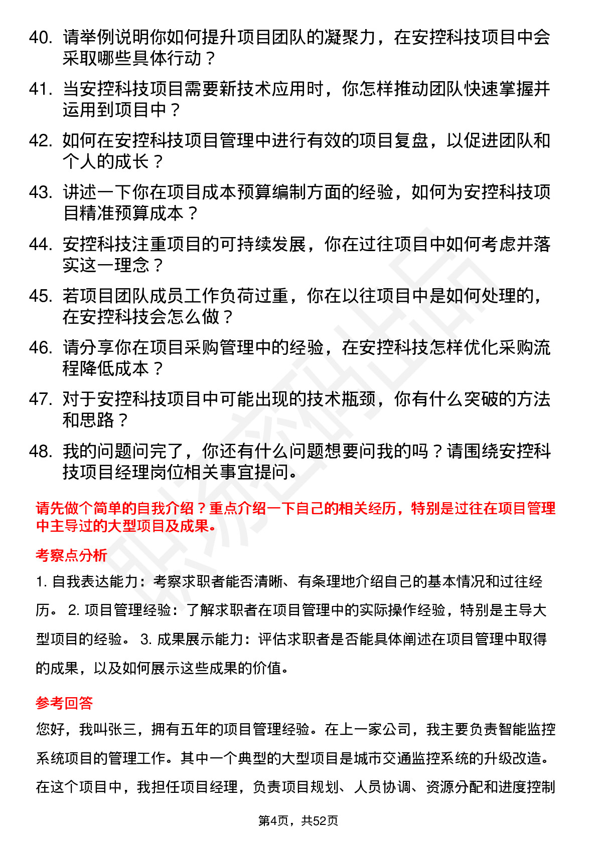 48道安控科技项目经理岗位面试题库及参考回答含考察点分析