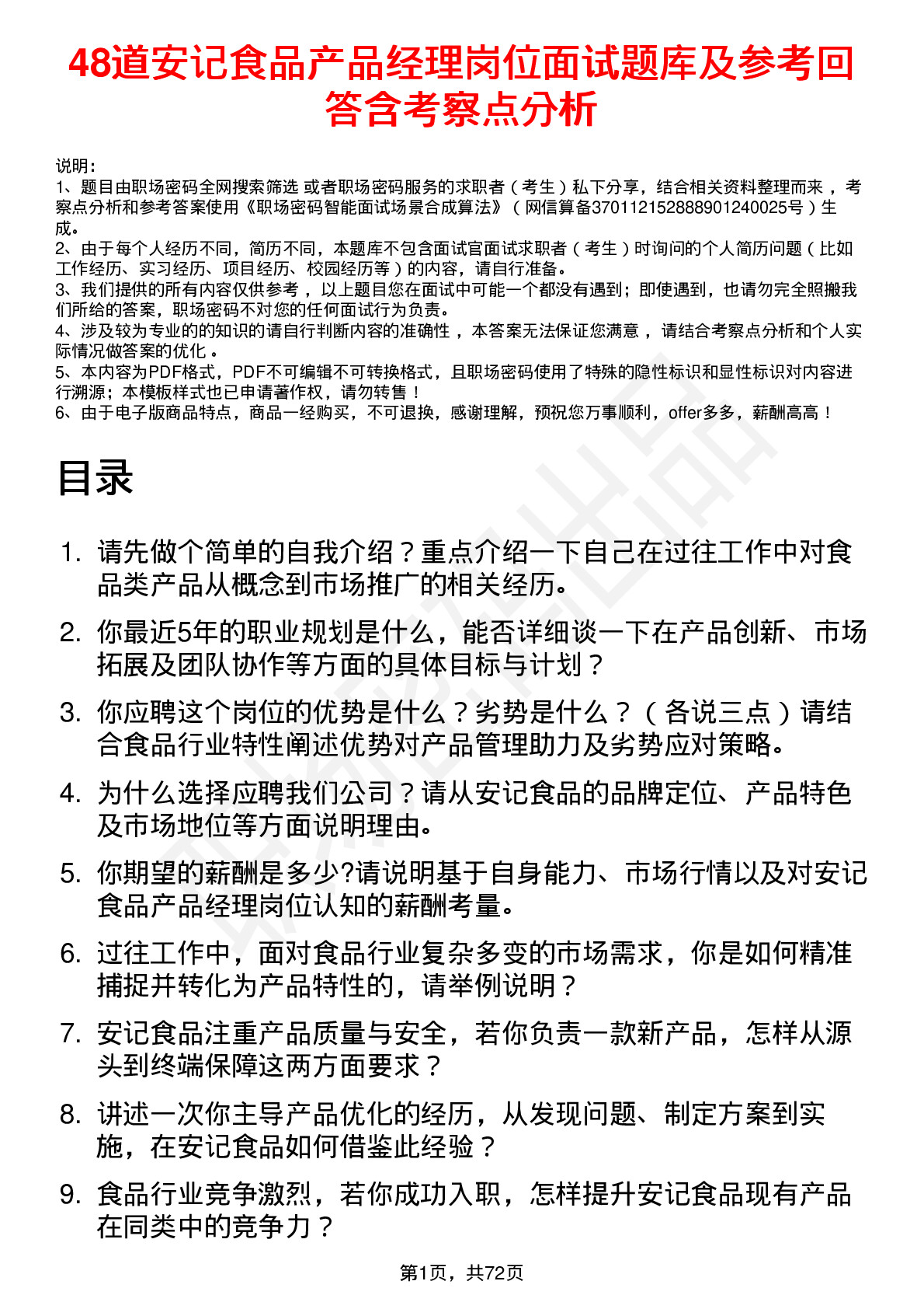 48道安记食品产品经理岗位面试题库及参考回答含考察点分析