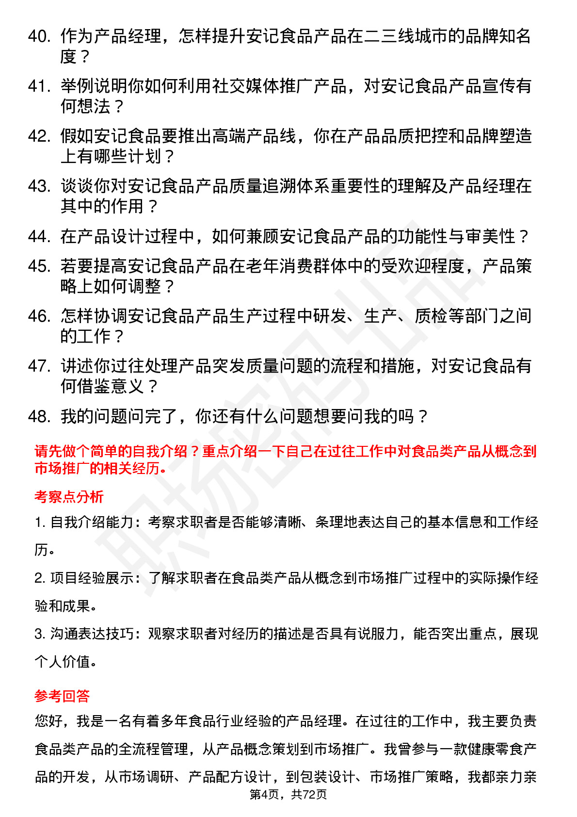 48道安记食品产品经理岗位面试题库及参考回答含考察点分析