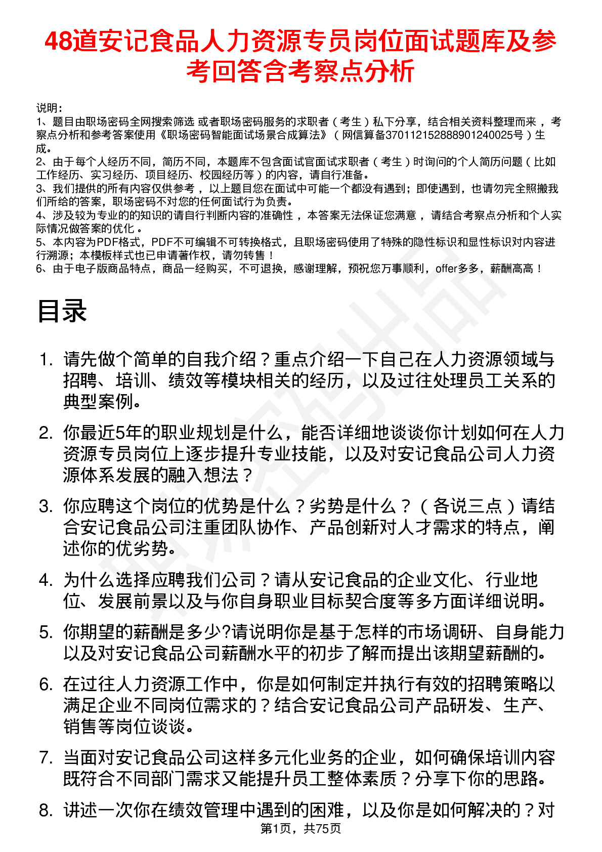 48道安记食品人力资源专员岗位面试题库及参考回答含考察点分析