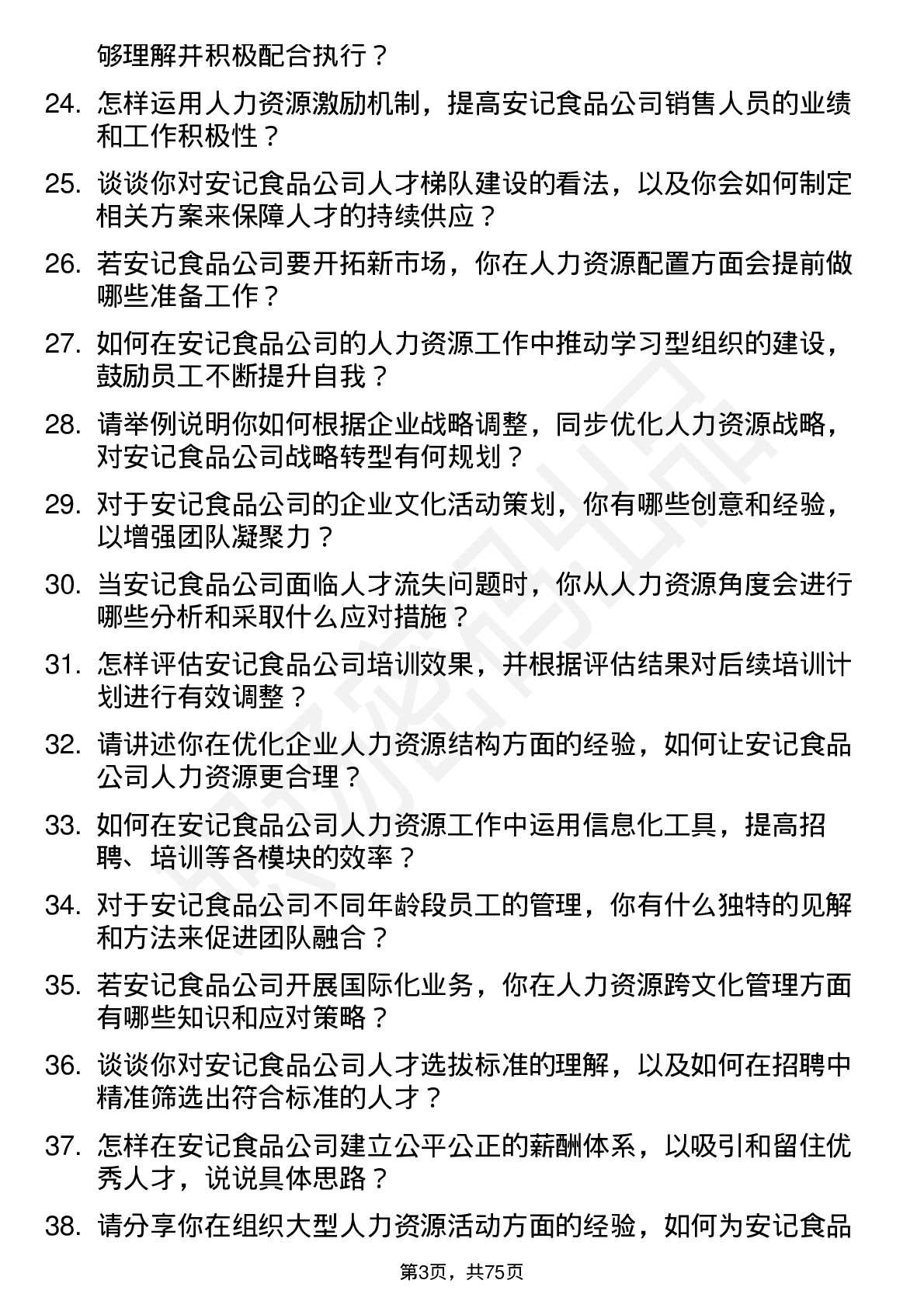 48道安记食品人力资源专员岗位面试题库及参考回答含考察点分析