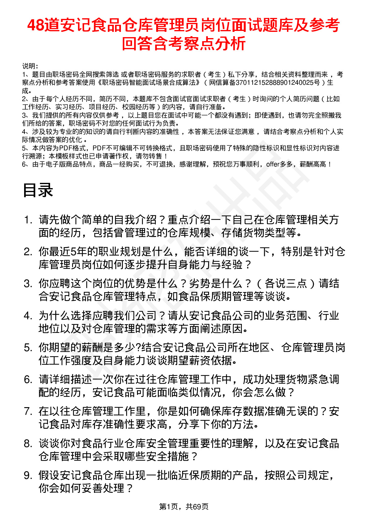 48道安记食品仓库管理员岗位面试题库及参考回答含考察点分析