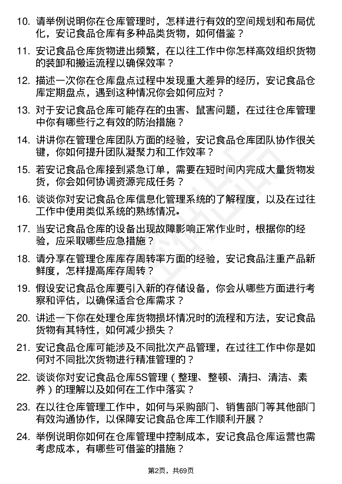 48道安记食品仓库管理员岗位面试题库及参考回答含考察点分析