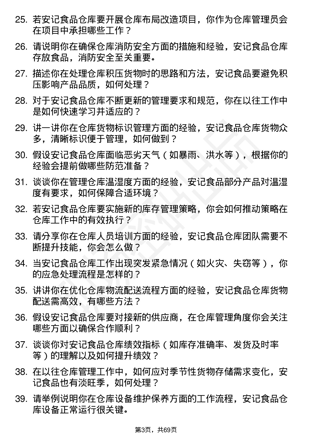 48道安记食品仓库管理员岗位面试题库及参考回答含考察点分析