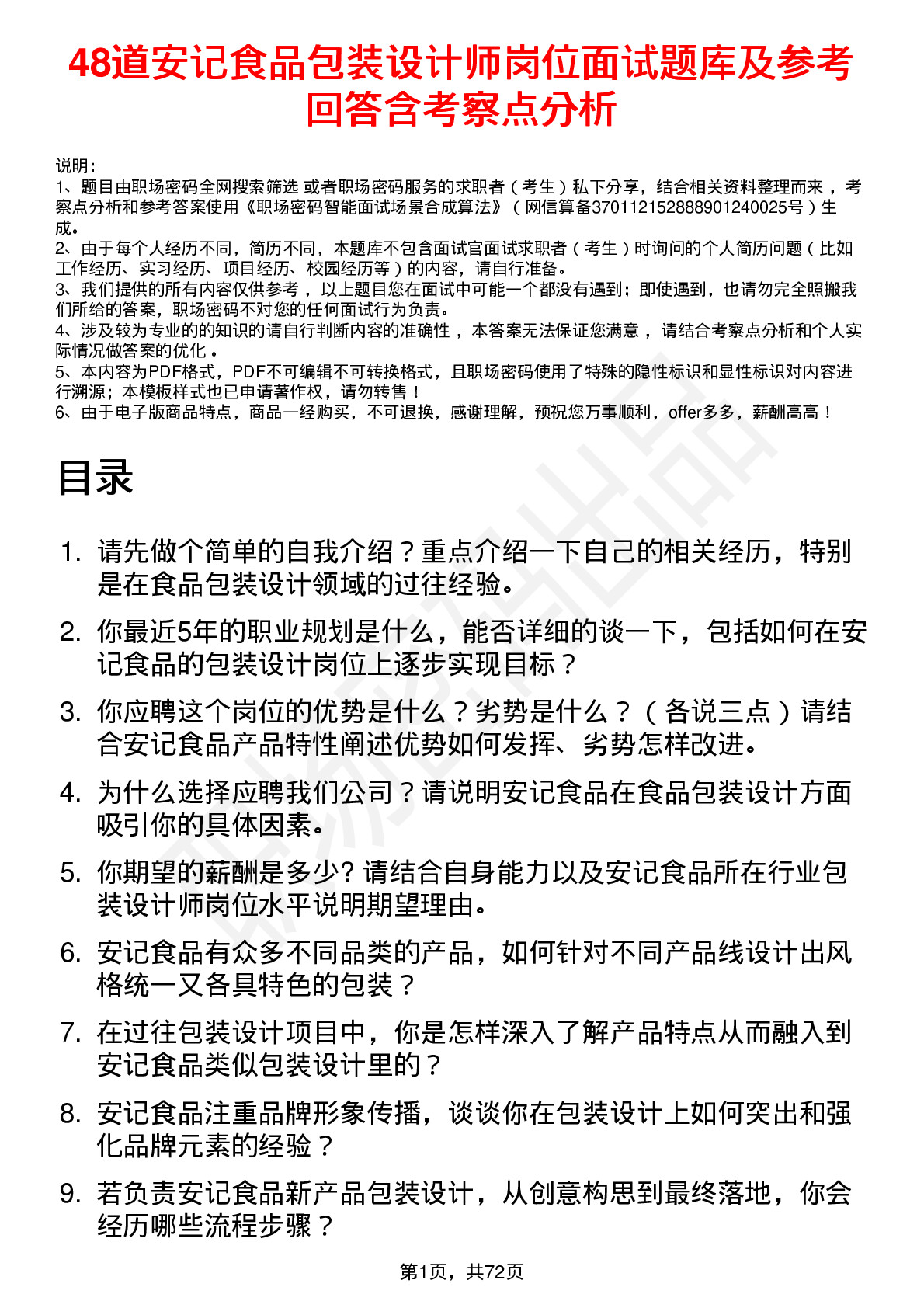 48道安记食品包装设计师岗位面试题库及参考回答含考察点分析