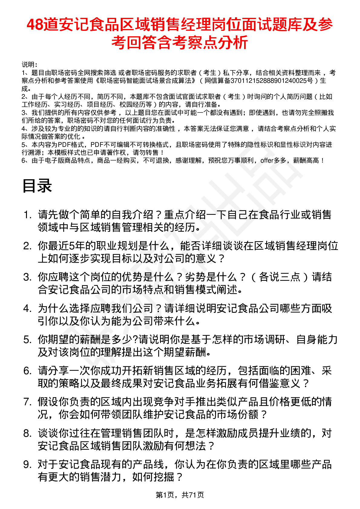 48道安记食品区域销售经理岗位面试题库及参考回答含考察点分析