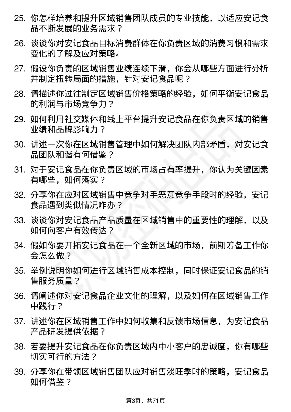 48道安记食品区域销售经理岗位面试题库及参考回答含考察点分析